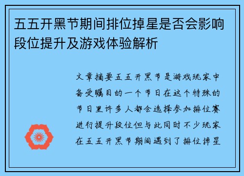 五五开黑节期间排位掉星是否会影响段位提升及游戏体验解析