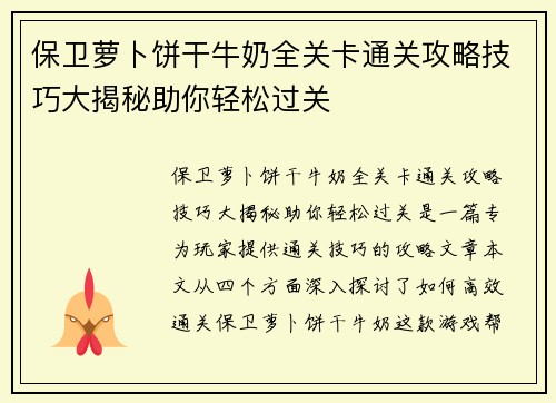 保卫萝卜饼干牛奶全关卡通关攻略技巧大揭秘助你轻松过关