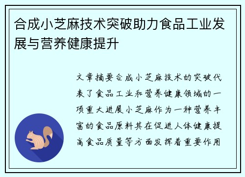 合成小芝麻技术突破助力食品工业发展与营养健康提升