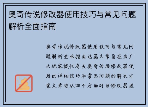 奥奇传说修改器使用技巧与常见问题解析全面指南