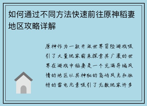 如何通过不同方法快速前往原神稻妻地区攻略详解