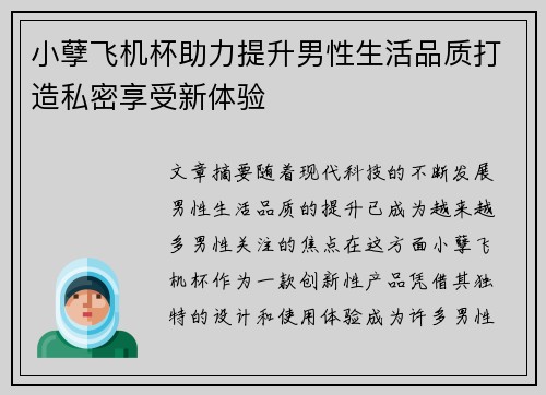 小孽飞机杯助力提升男性生活品质打造私密享受新体验