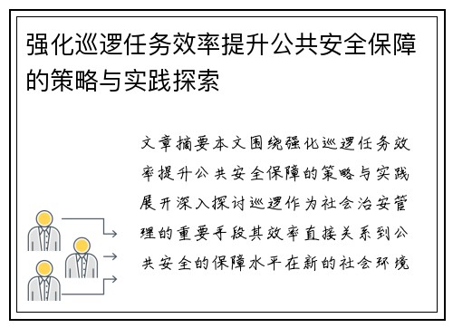 强化巡逻任务效率提升公共安全保障的策略与实践探索