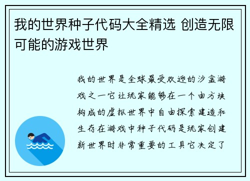 我的世界种子代码大全精选 创造无限可能的游戏世界