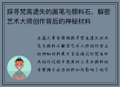 探寻梵高遗失的画笔与颜料石，解密艺术大师创作背后的神秘材料