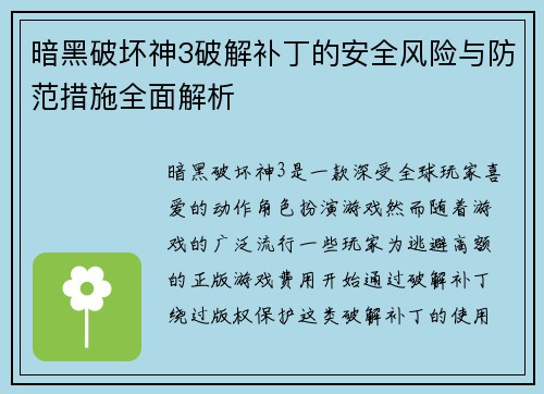 暗黑破坏神3破解补丁的安全风险与防范措施全面解析