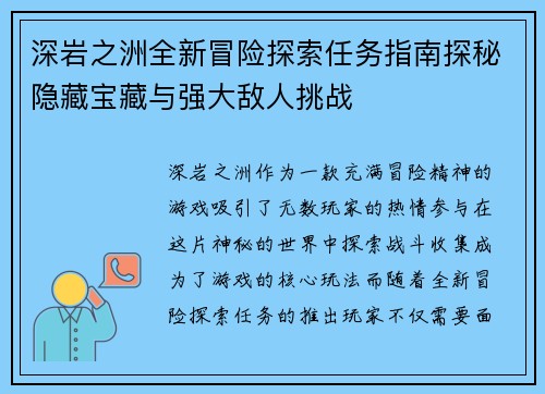 深岩之洲全新冒险探索任务指南探秘隐藏宝藏与强大敌人挑战