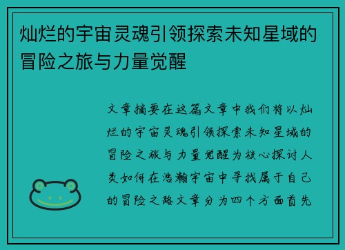灿烂的宇宙灵魂引领探索未知星域的冒险之旅与力量觉醒