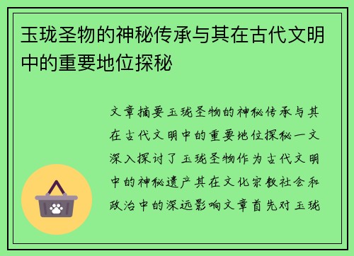 玉珑圣物的神秘传承与其在古代文明中的重要地位探秘