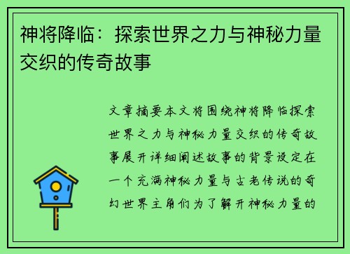 神将降临：探索世界之力与神秘力量交织的传奇故事
