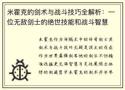 米霍克的剑术与战斗技巧全解析：一位无敌剑士的绝世技能和战斗智慧