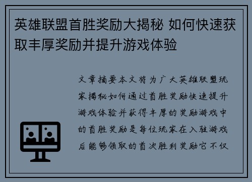 英雄联盟首胜奖励大揭秘 如何快速获取丰厚奖励并提升游戏体验