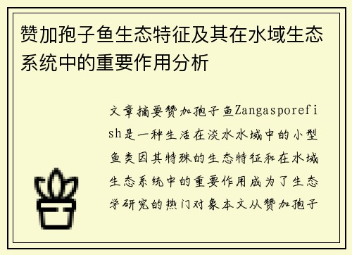 赞加孢子鱼生态特征及其在水域生态系统中的重要作用分析