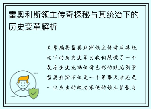 雷奥利斯领主传奇探秘与其统治下的历史变革解析