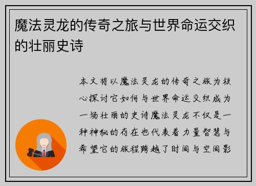 魔法灵龙的传奇之旅与世界命运交织的壮丽史诗