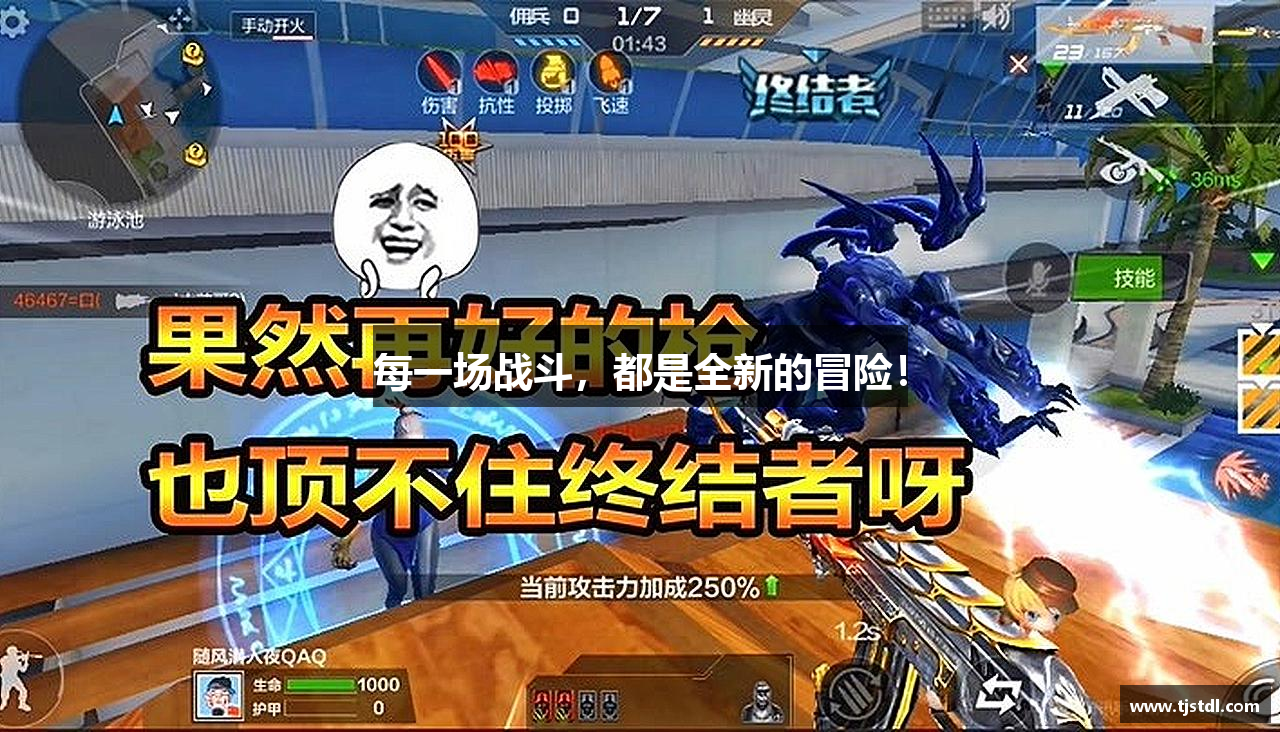 每一场战斗，都是全新的冒险！
